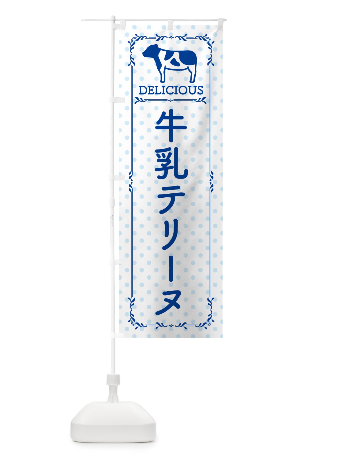 のぼり 牛乳テリーヌ のぼり旗 NE6Y(デザイン【A】)