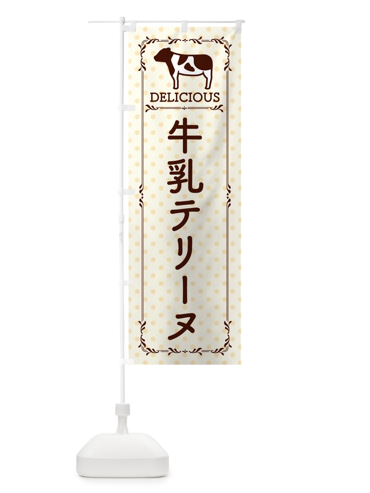 のぼり 牛乳テリーヌ のぼり旗 NE6Y(デザイン【B】)
