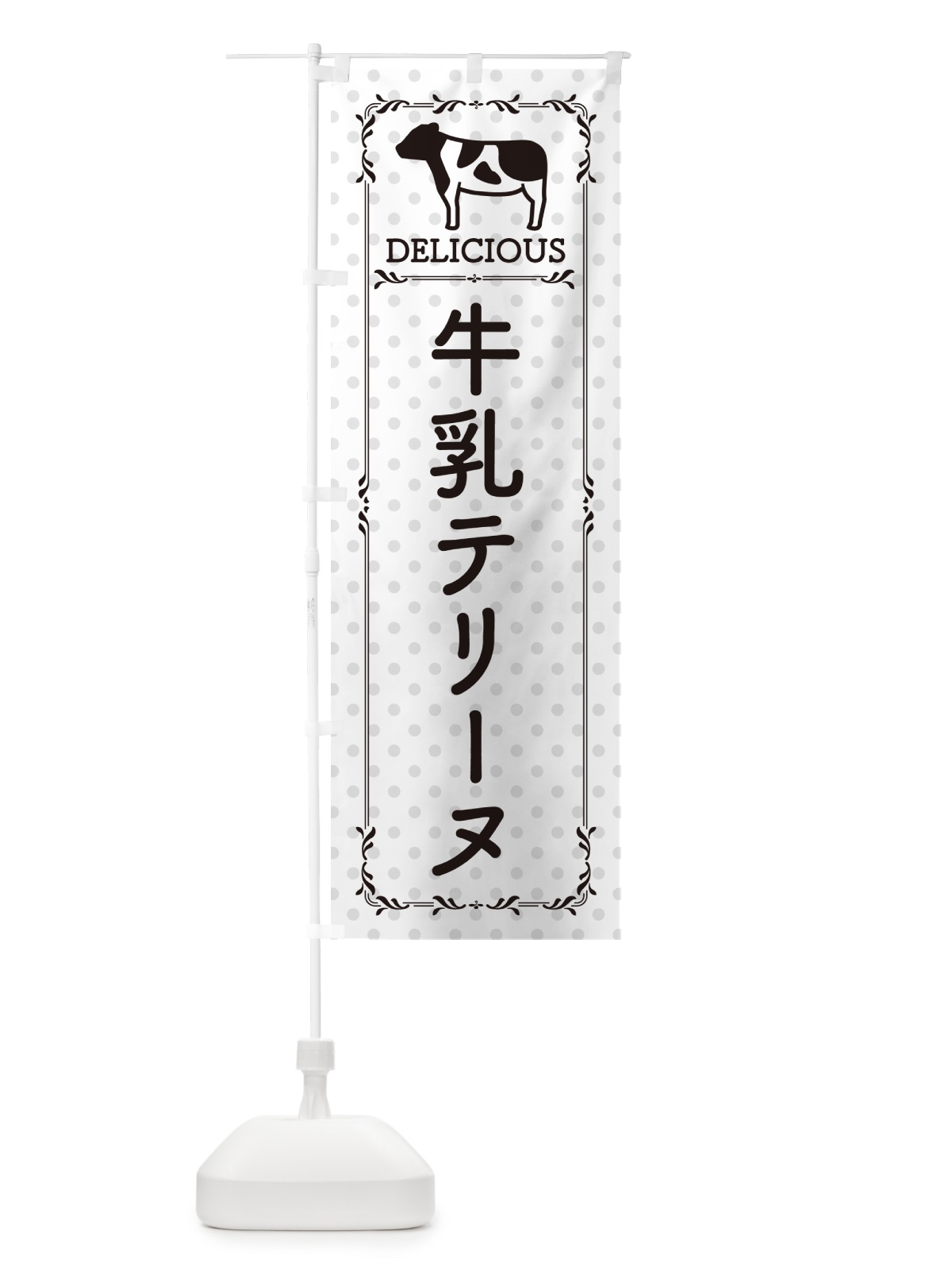 のぼり 牛乳テリーヌ のぼり旗 NE6Y(デザイン【C】)