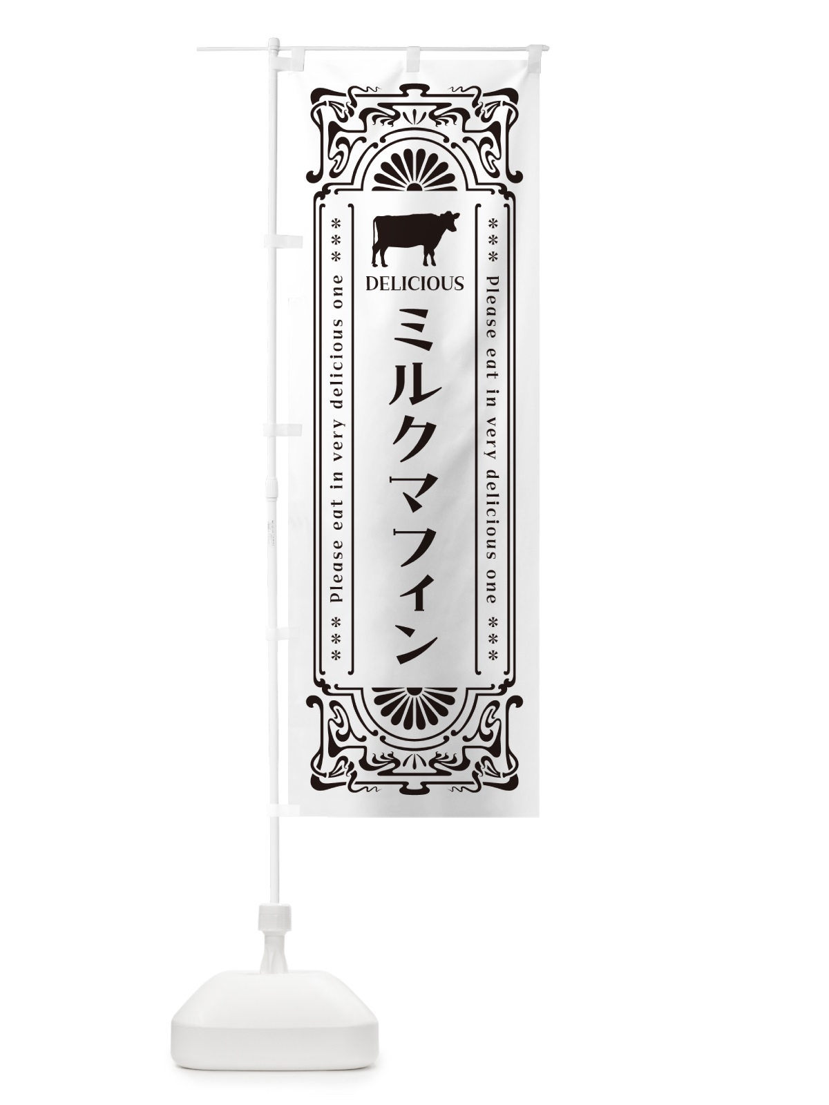 のぼり ミルクマフィン・レトロ風 のぼり旗 NE70(デザイン【C】)