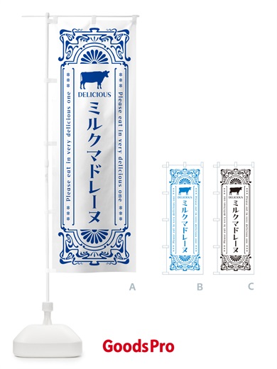 のぼり ミルクマドレーヌ・レトロ風 のぼり旗 NE74