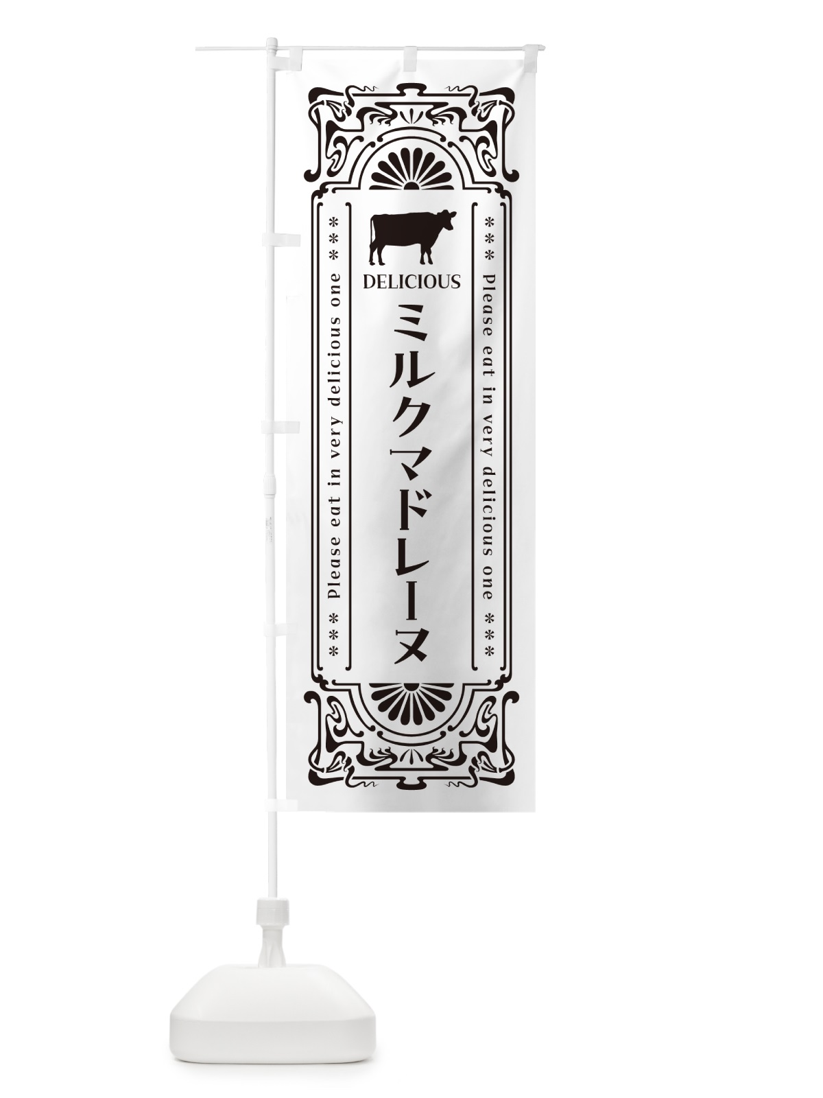 のぼり ミルクマドレーヌ・レトロ風 のぼり旗 NE74(デザイン【C】)