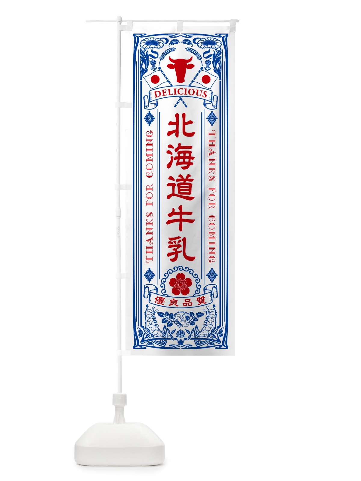 のぼり 北海道牛乳・レトロ風 のぼり旗 NE75(デザイン【A】)