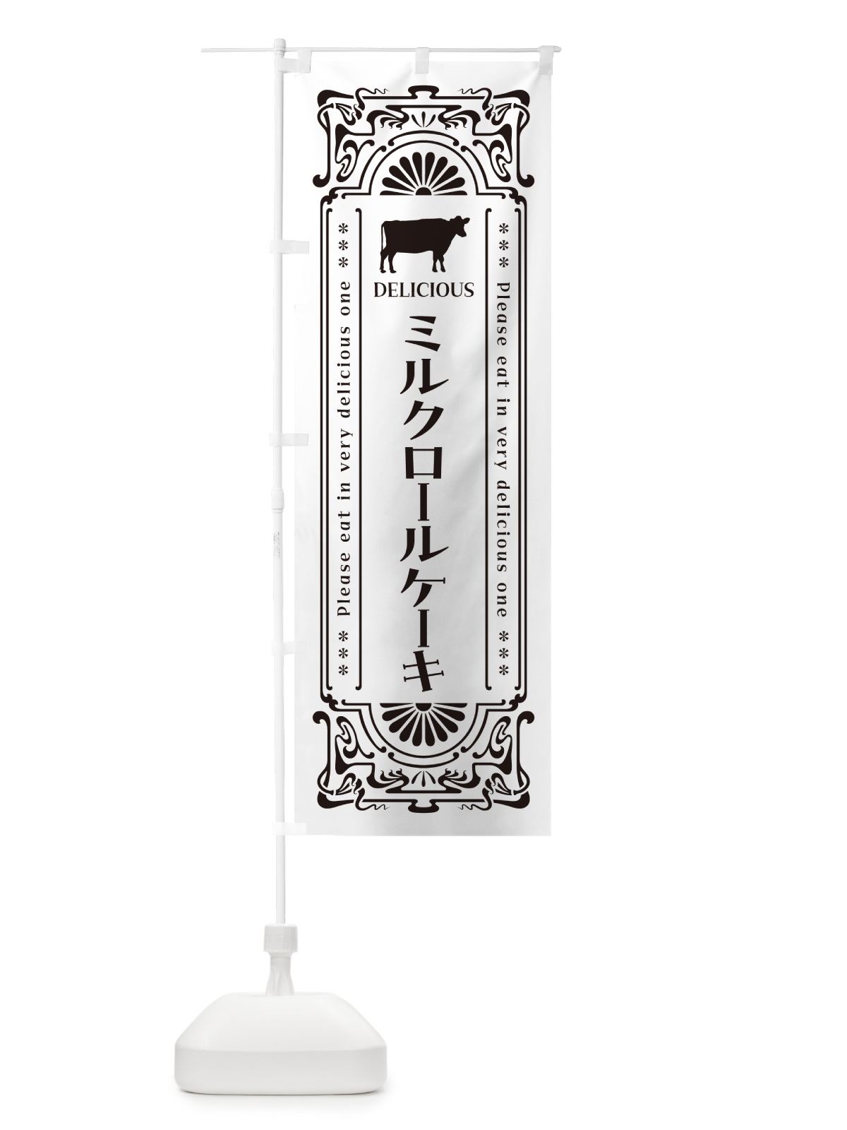 のぼり ミルクロールケーキ・レトロ風 のぼり旗 NE77(デザイン【C】)