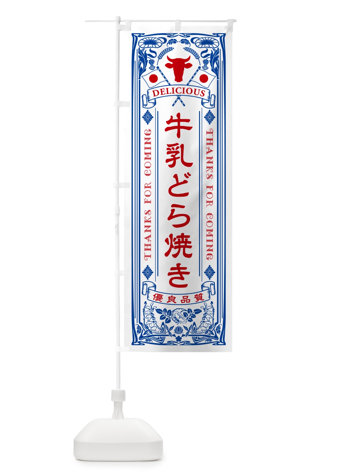 のぼり 牛乳どら焼き・レトロ風 のぼり旗 NE79(デザイン【A】)