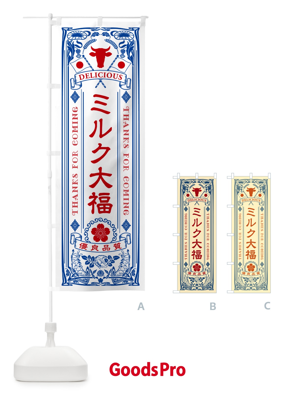 のぼり ミルク大福・レトロ風 のぼり旗 NE7A