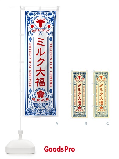 のぼり ミルク大福・レトロ風 のぼり旗 NE7A