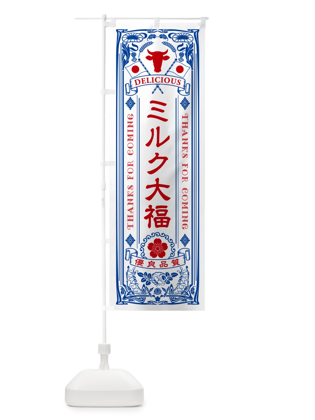 のぼり ミルク大福・レトロ風 のぼり旗 NE7A(デザイン【A】)