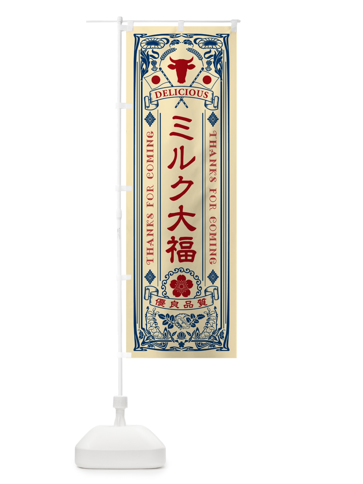 のぼり ミルク大福・レトロ風 のぼり旗 NE7A(デザイン【B】)
