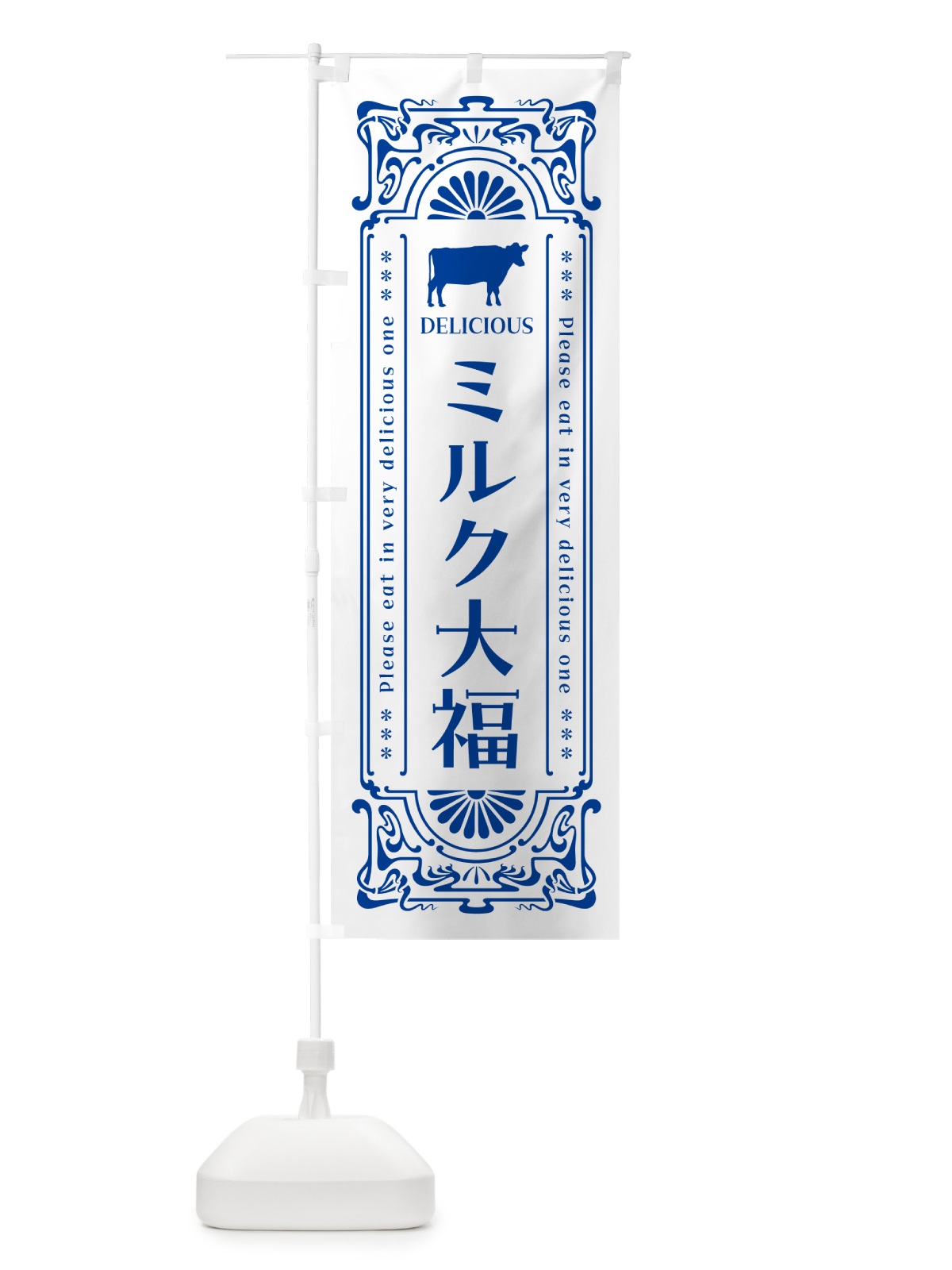 のぼり ミルク大福・レトロ風 のぼり旗 NE7G(デザイン【A】)