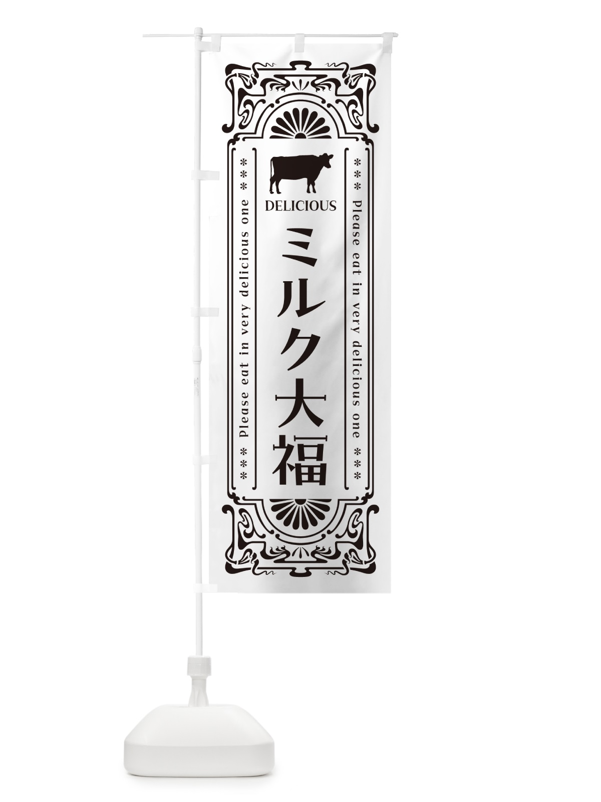のぼり ミルク大福・レトロ風 のぼり旗 NE7G(デザイン【C】)