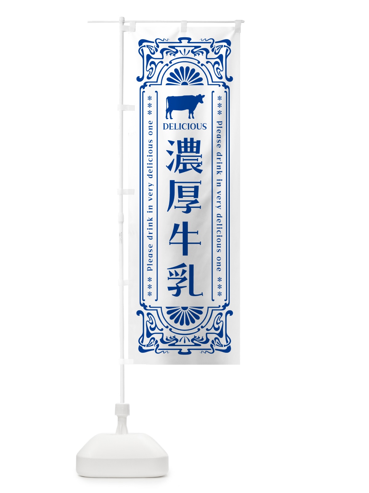 のぼり 濃厚牛乳・レトロ風 のぼり旗 NE7H(デザイン【A】)
