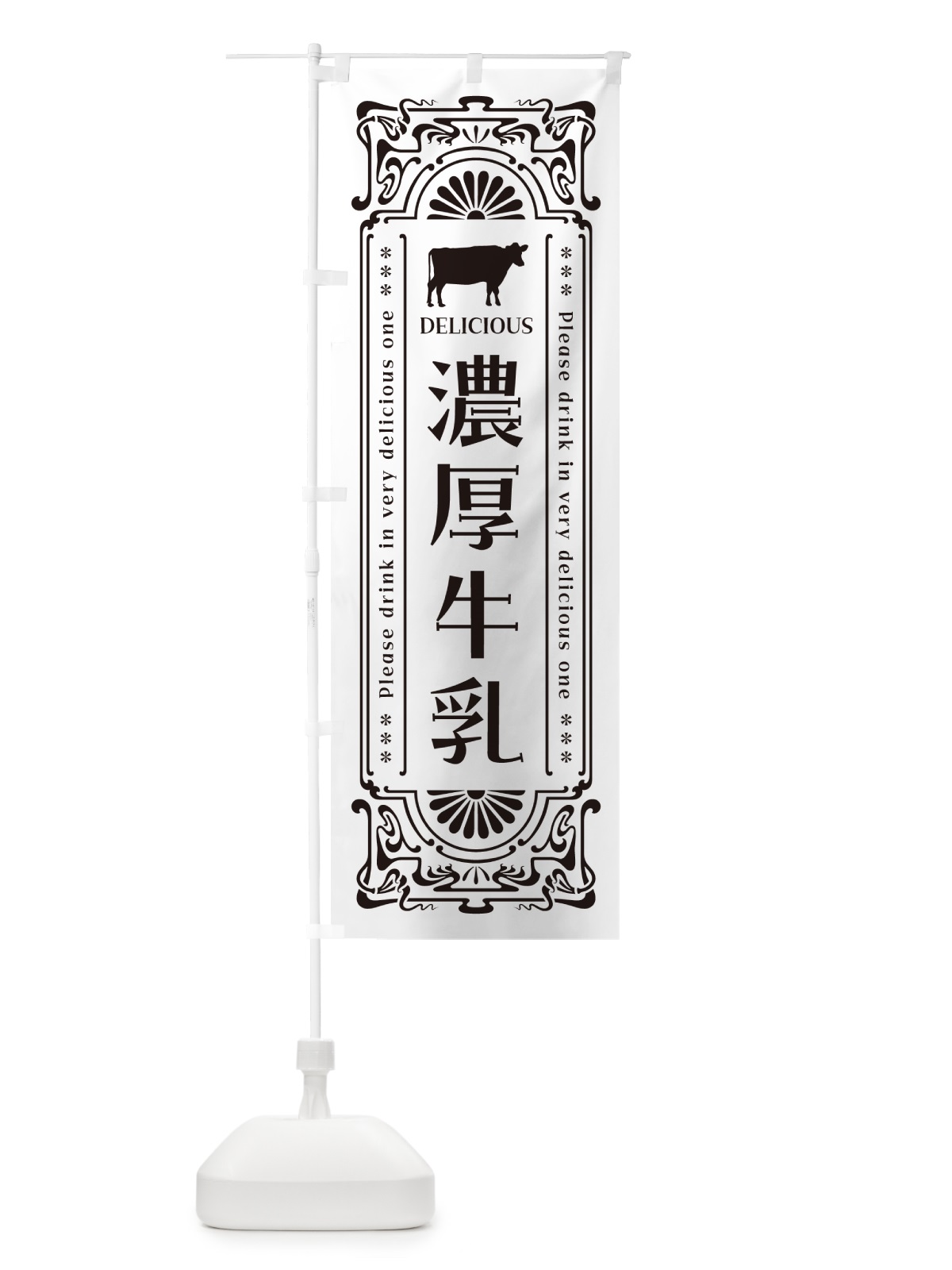 のぼり 濃厚牛乳・レトロ風 のぼり旗 NE7H(デザイン【C】)