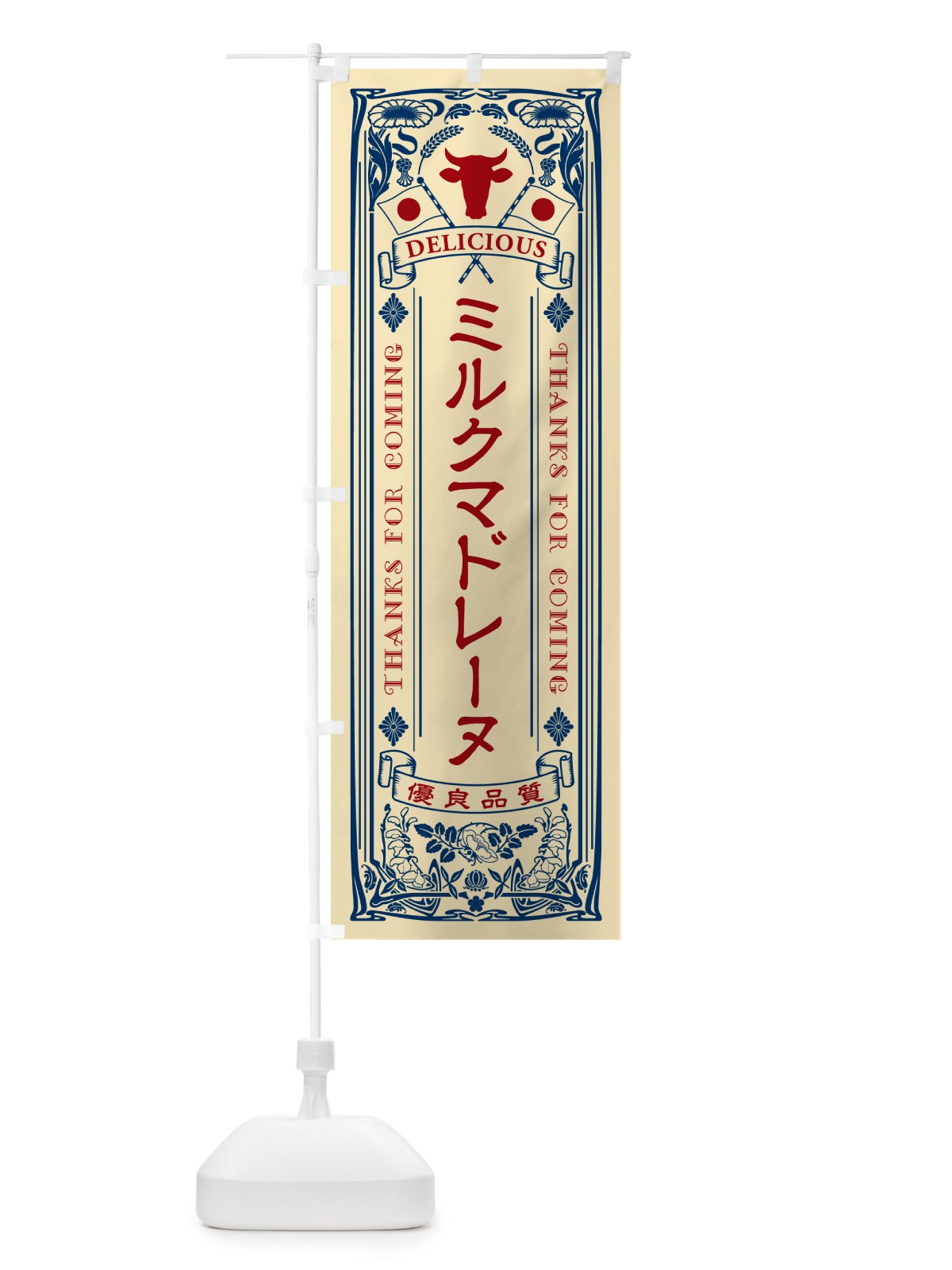 のぼり ミルクマドレーヌ・レトロ風 のぼり旗 NE7K(デザイン【B】)