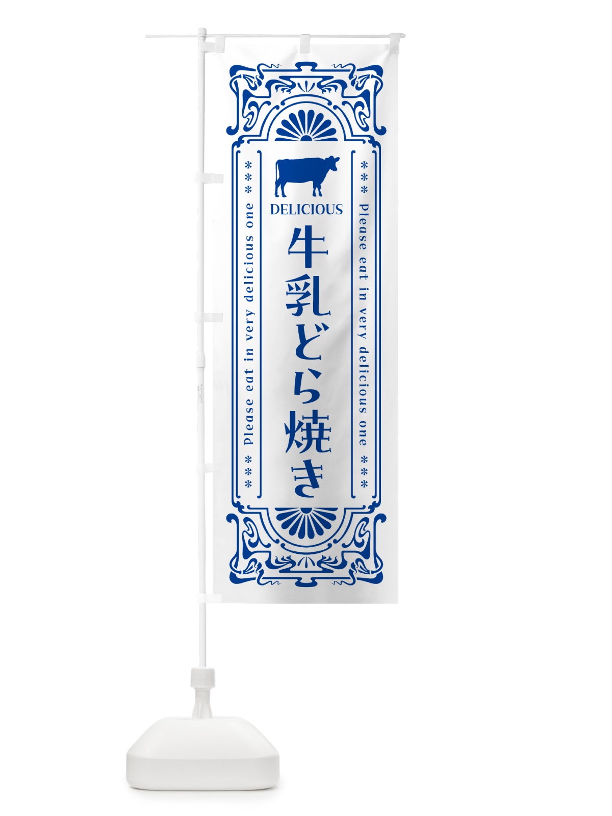のぼり 牛乳どら焼き・レトロ風 のぼり旗 NE7L(デザイン【A】)