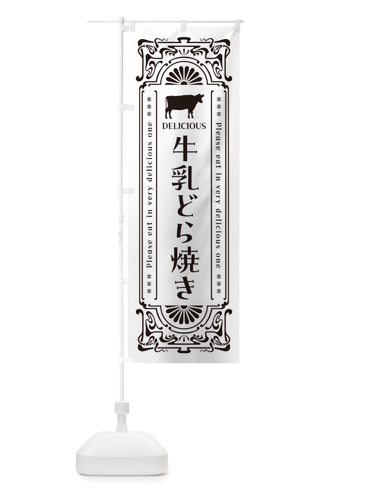 のぼり 牛乳どら焼き・レトロ風 のぼり旗 NE7L(デザイン【C】)