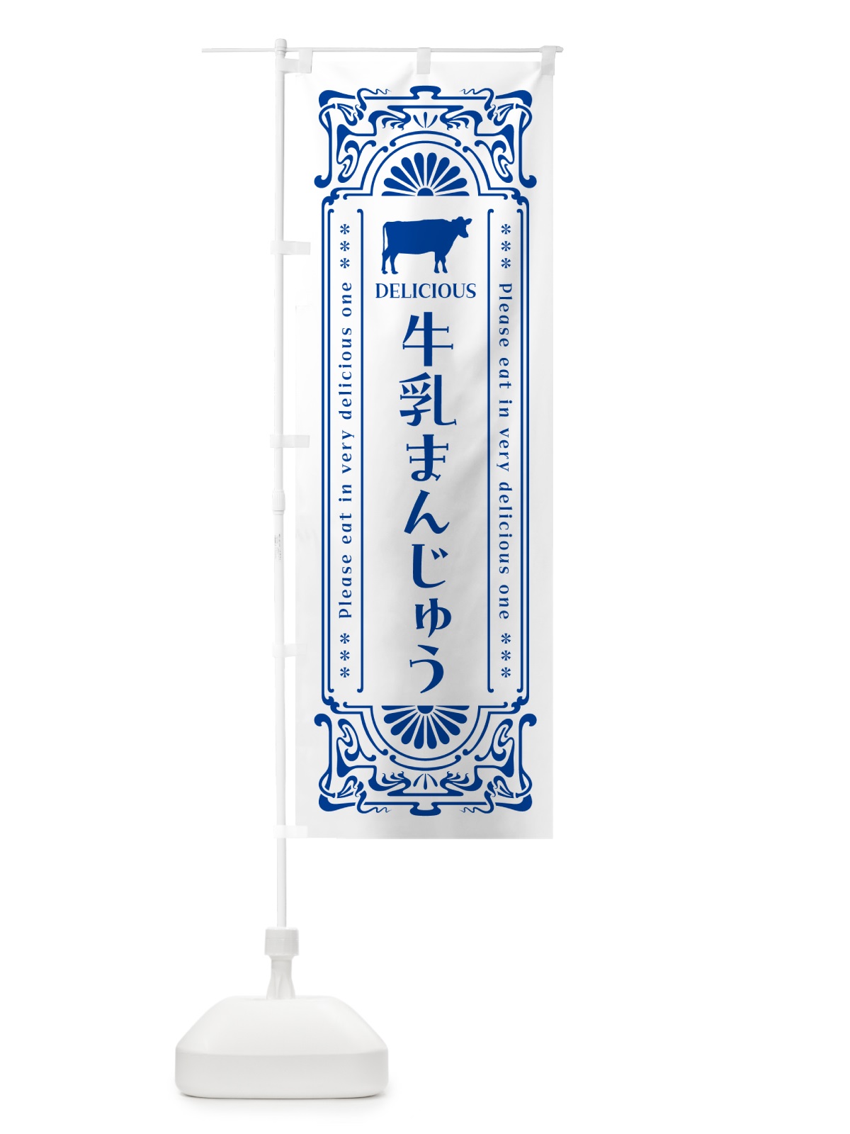 のぼり 牛乳まんじゅう・レトロ風 のぼり旗 NE7P(デザイン【A】)