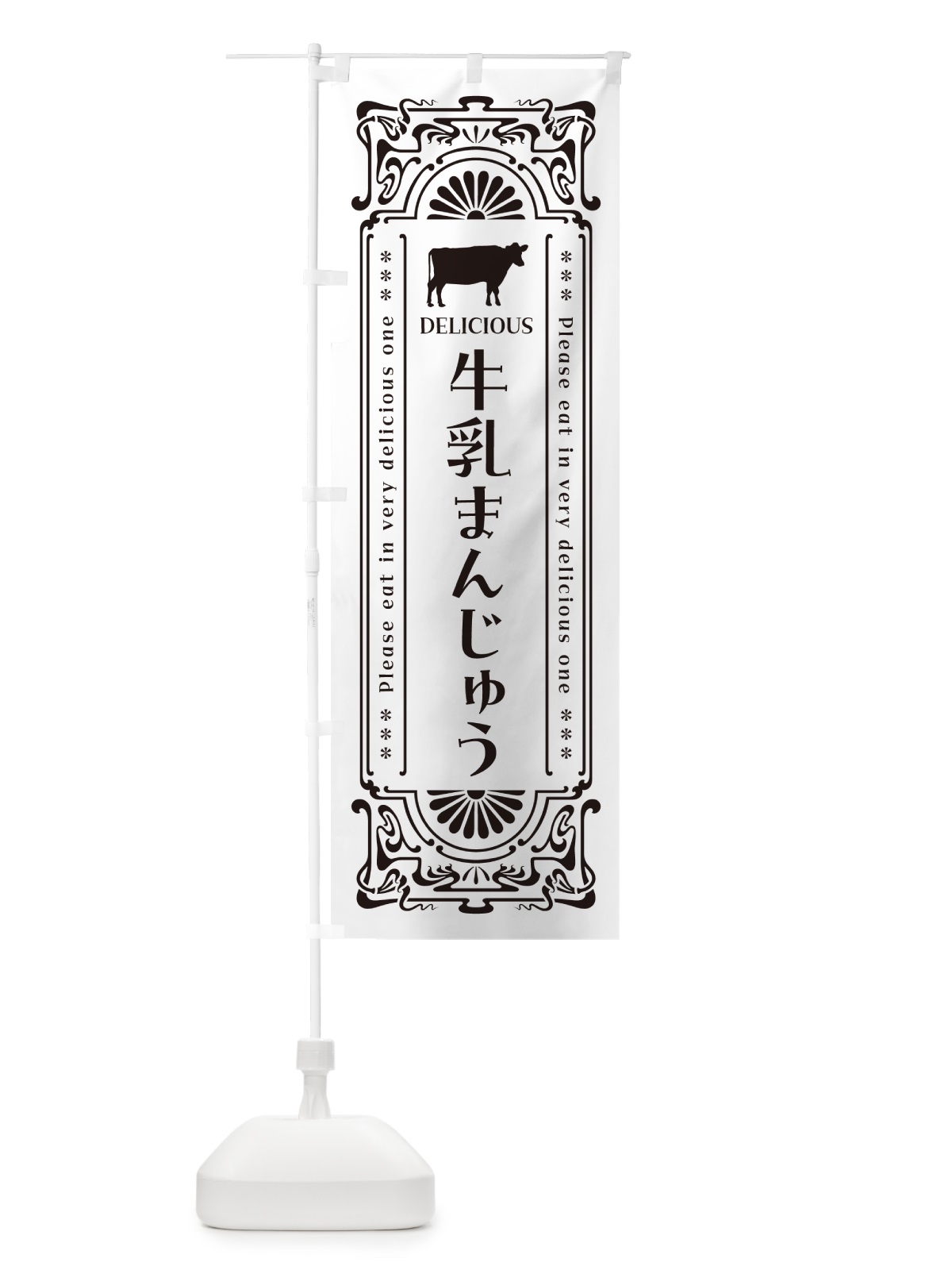 のぼり 牛乳まんじゅう・レトロ風 のぼり旗 NE7P(デザイン【C】)