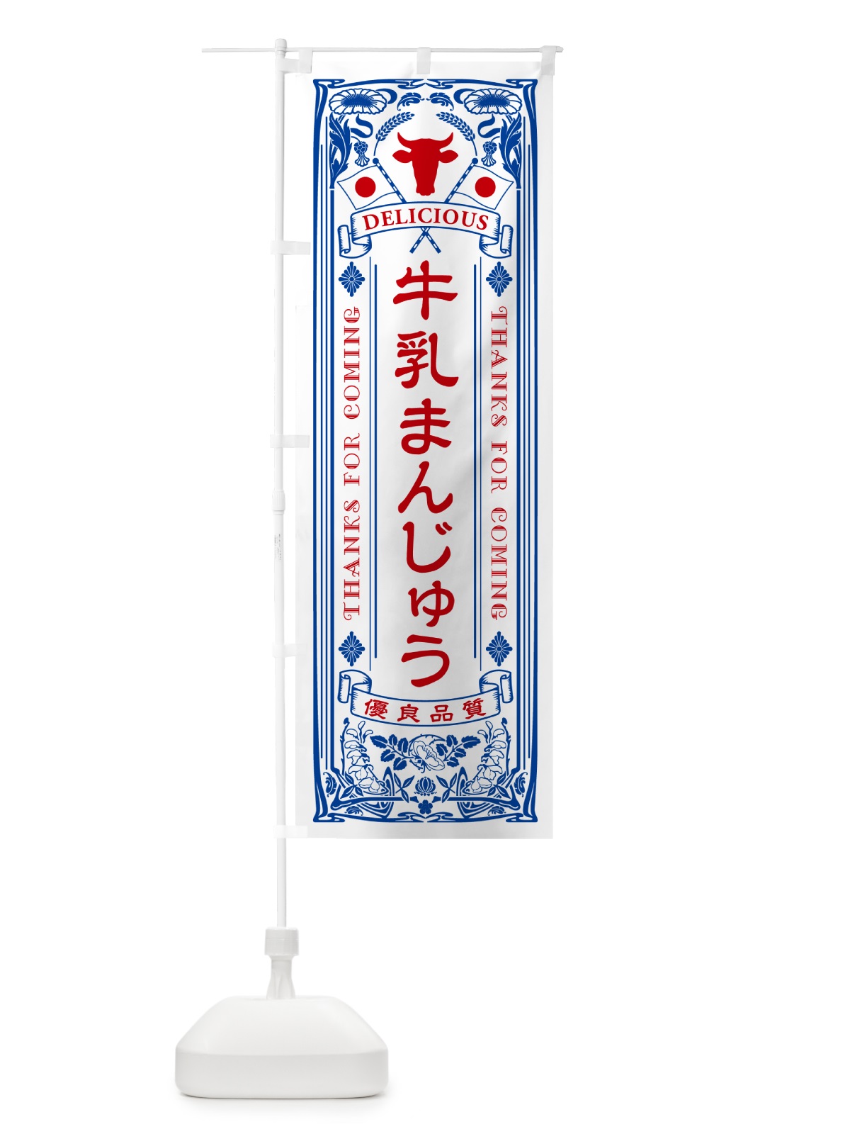 のぼり 牛乳まんじゅう・レトロ風 のぼり旗 NE7R(デザイン【A】)