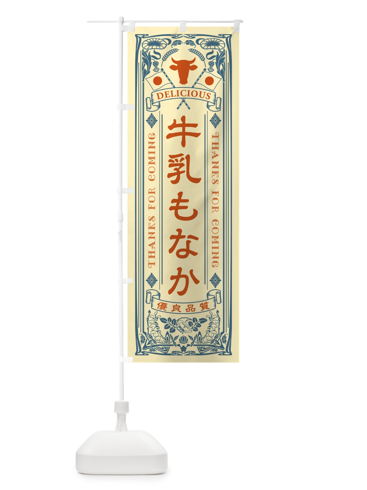 のぼり 牛乳もなか・レトロ風 のぼり旗 NE7U(デザイン【C】)