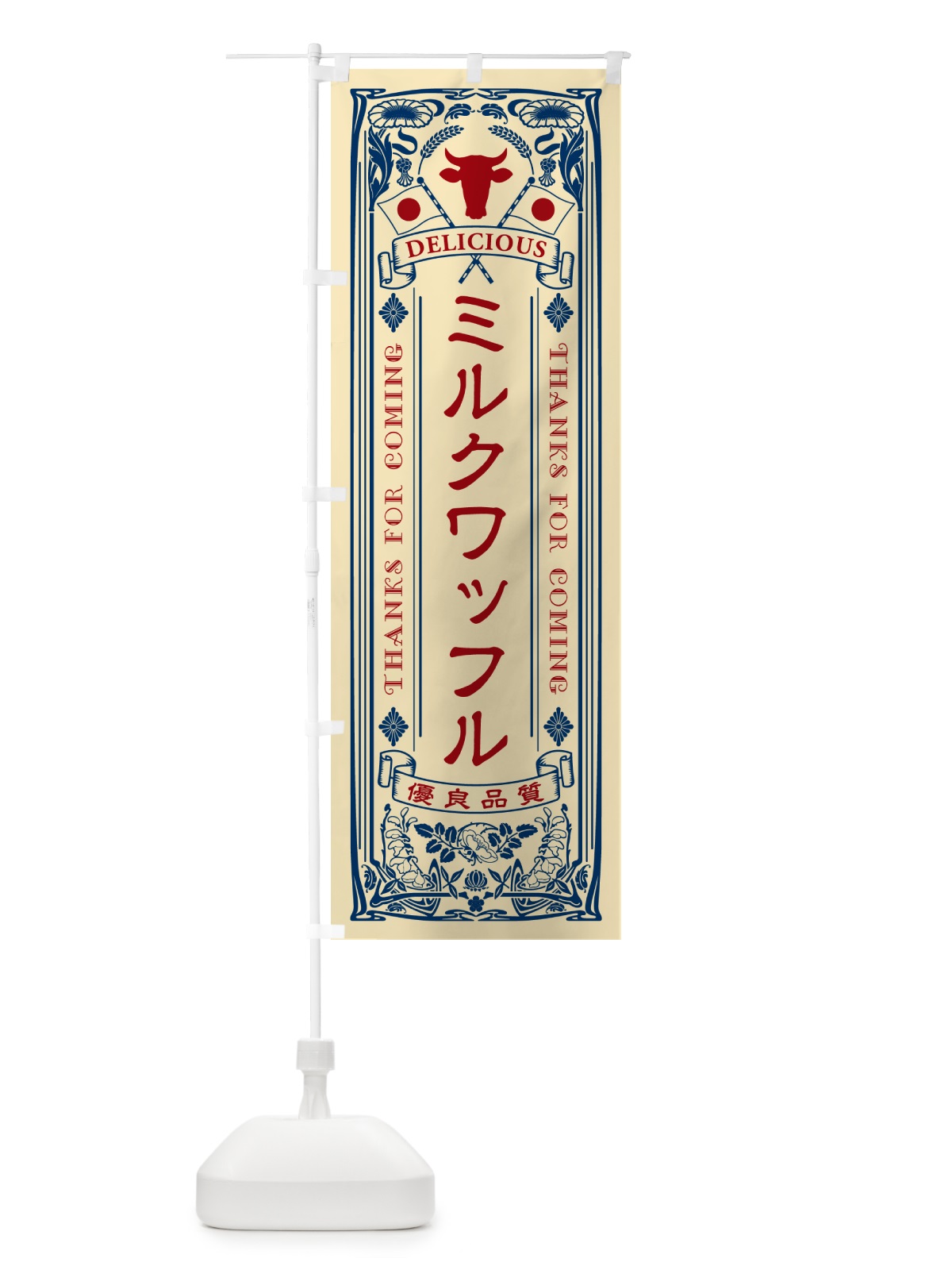 のぼり ミルクワッフル・レトロ風 のぼり旗 NE7X(デザイン【B】)