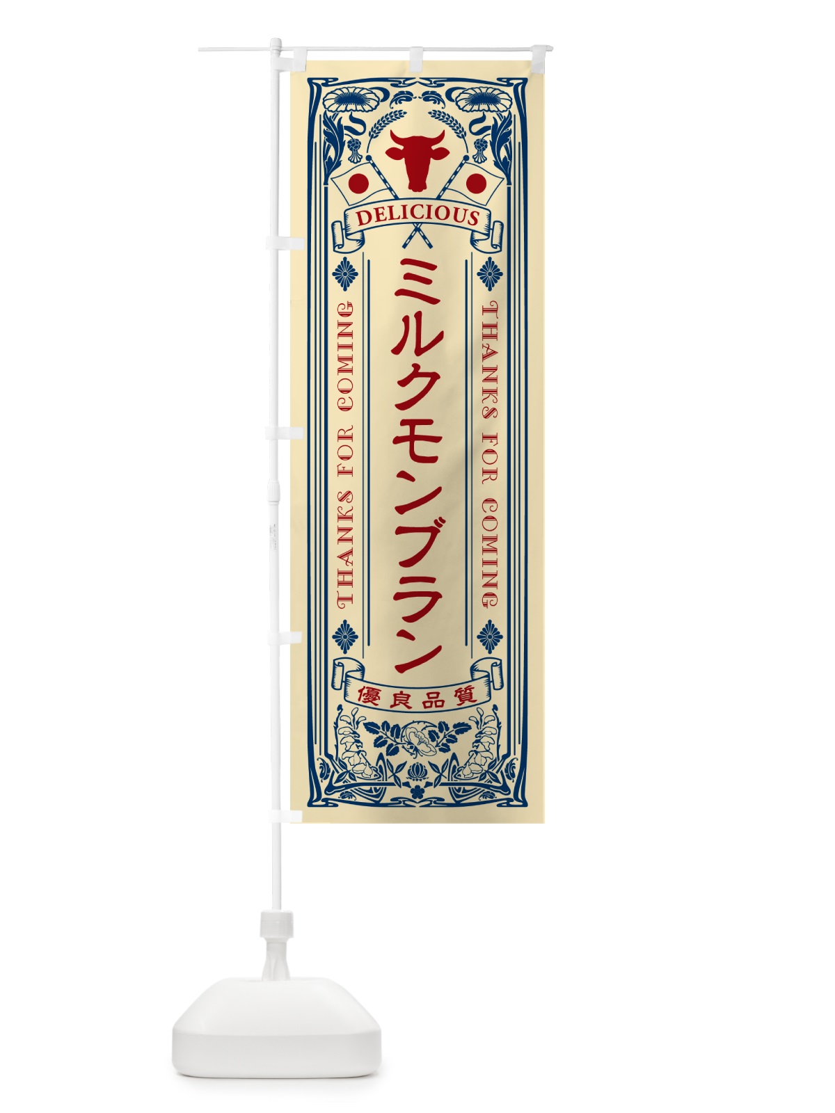 のぼり ミルクモンブラン・レトロ風 のぼり旗 NE7Y(デザイン【B】)