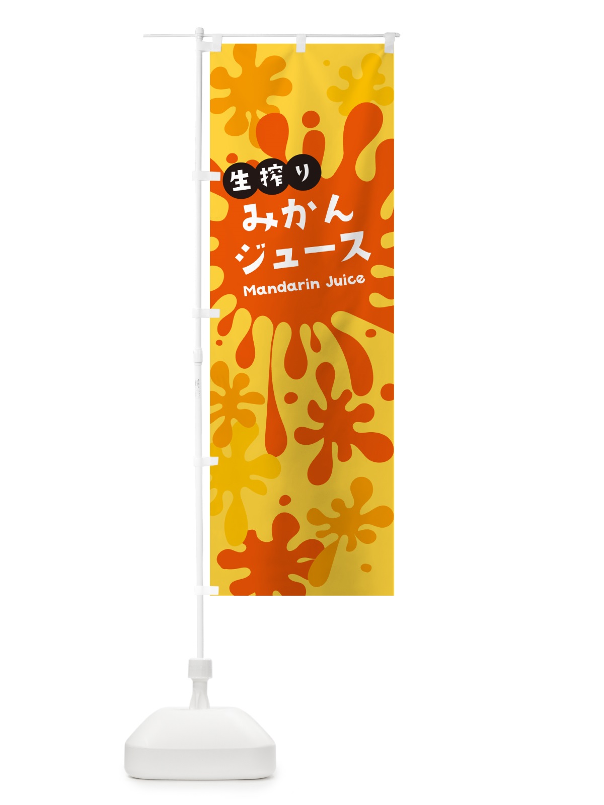 のぼり 生搾りみかんジュース のぼり旗 NE80(デザイン【B】)
