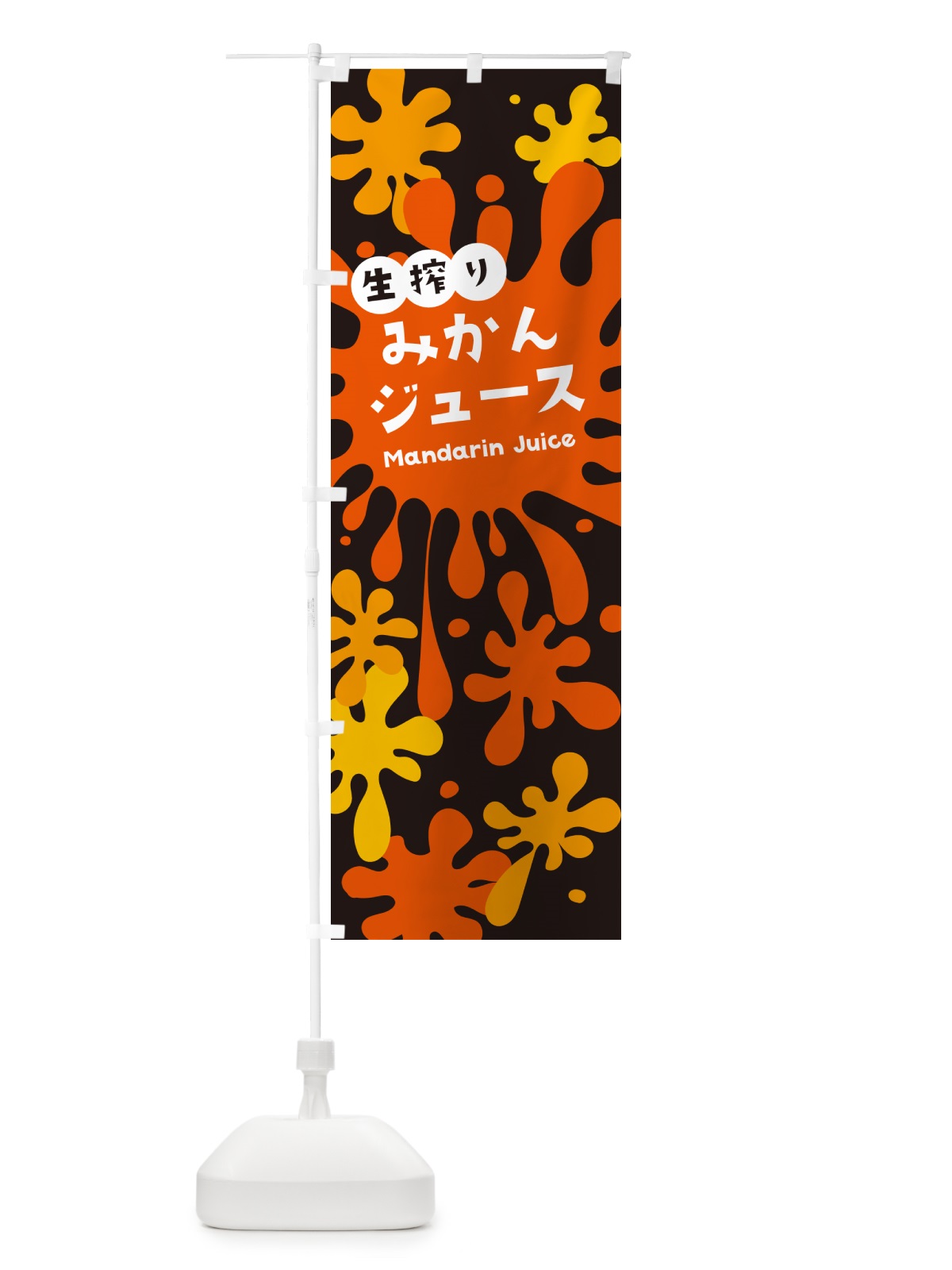 のぼり 生搾りみかんジュース のぼり旗 NE80(デザイン【C】)