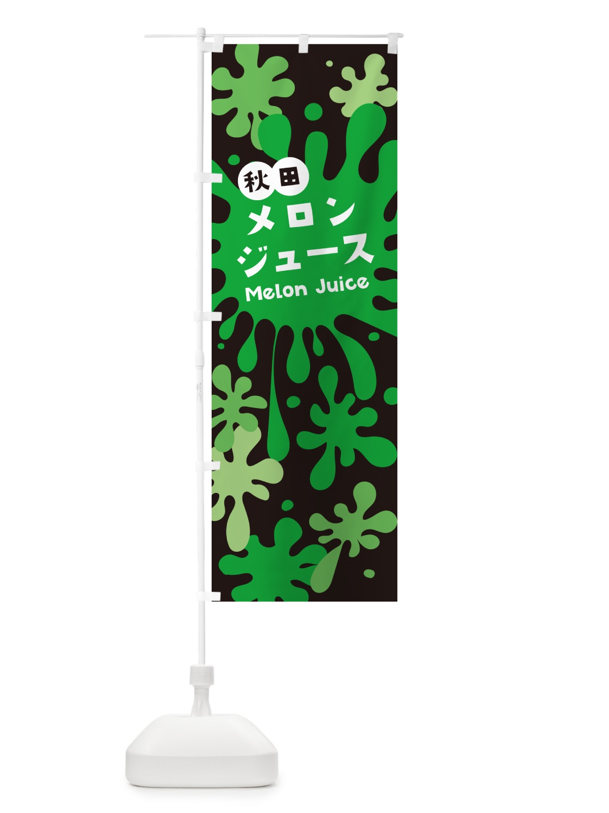 のぼり 秋田メロンジュース のぼり旗 NE8A(デザイン【C】)