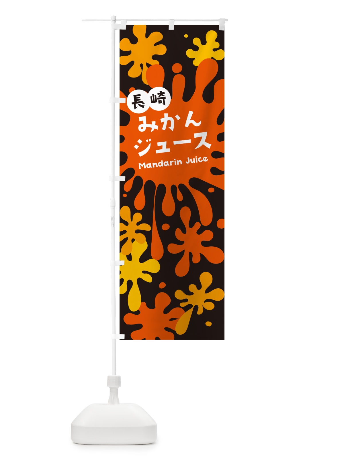 のぼり 長崎みかんジュース のぼり旗 NE8H(デザイン【C】)