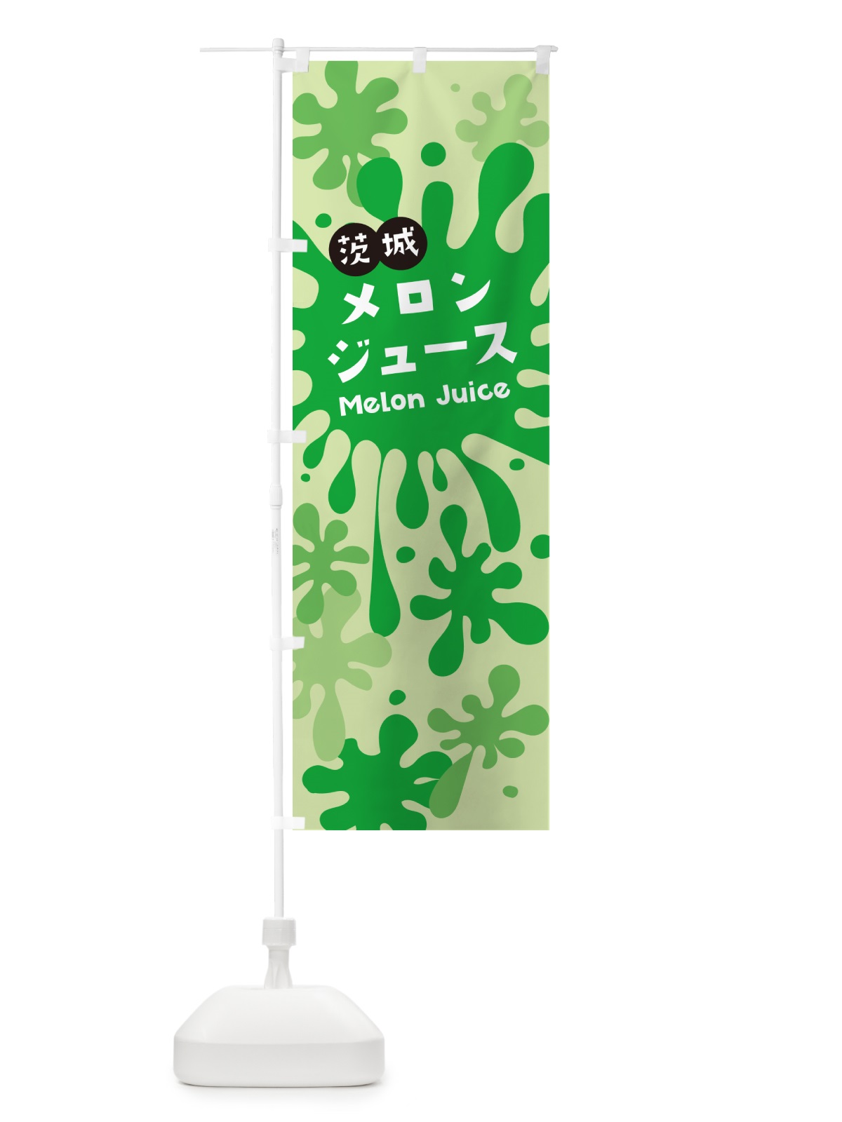 のぼり 茨城メロンジュース のぼり旗 NE8N(デザイン【B】)