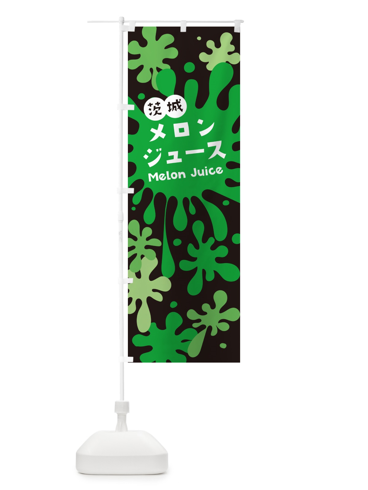 のぼり 茨城メロンジュース のぼり旗 NE8N(デザイン【C】)