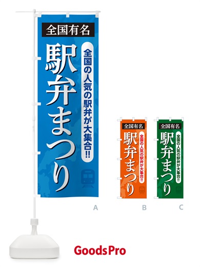 のぼり 駅弁まつり のぼり旗 NE8R