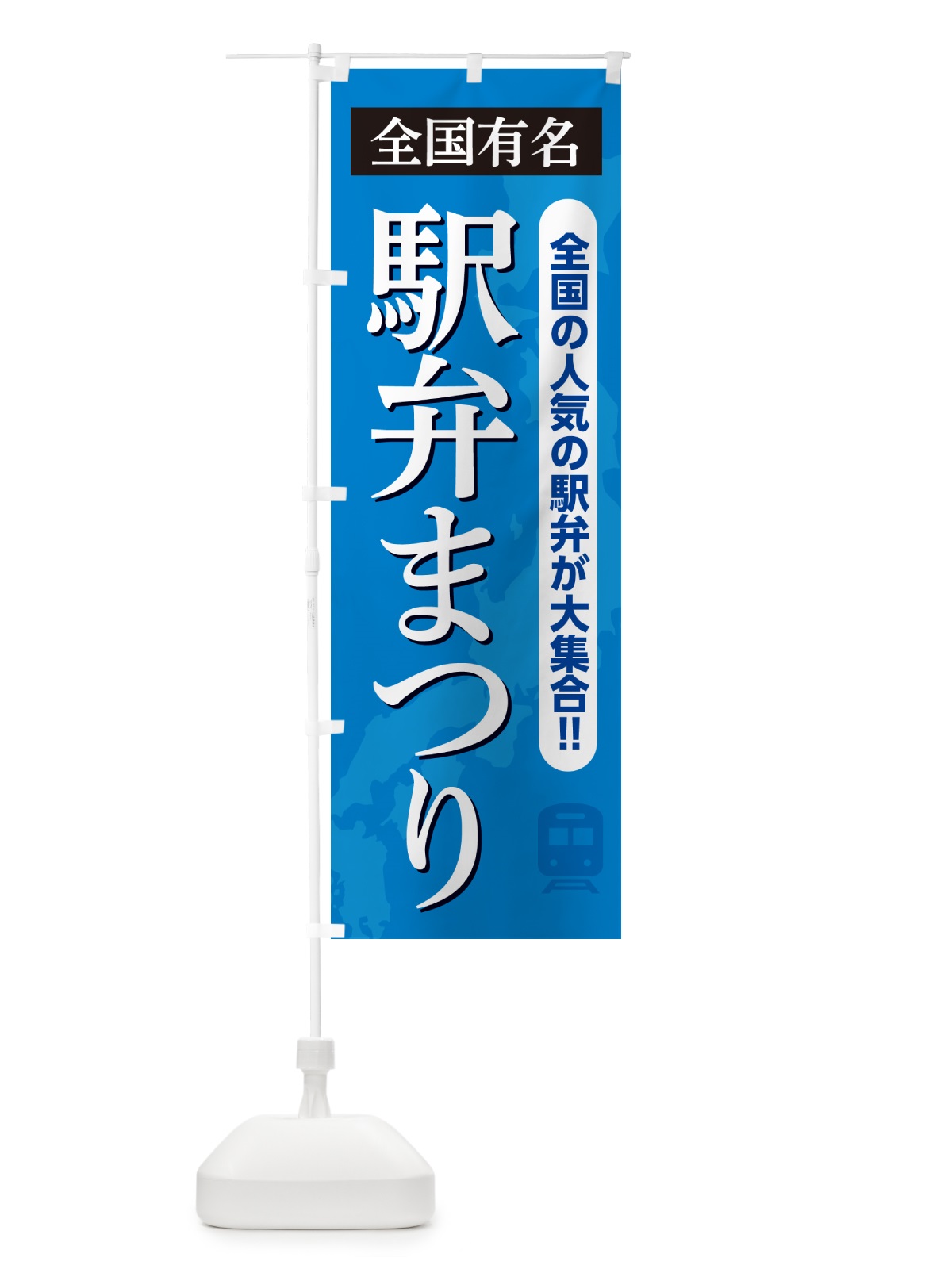 のぼり 駅弁まつり のぼり旗 NE8R(デザイン【A】)