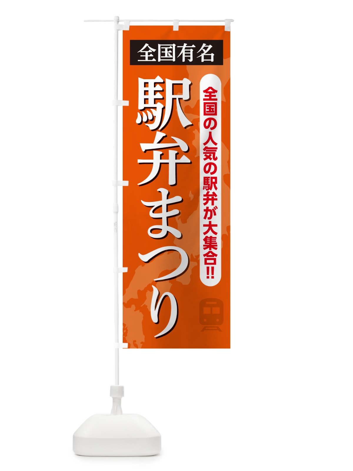 のぼり 駅弁まつり のぼり旗 NE8R(デザイン【B】)