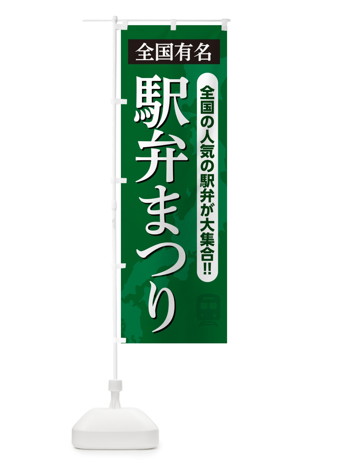 のぼり 駅弁まつり のぼり旗 NE8R(デザイン【C】)