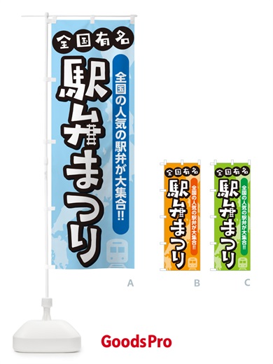 のぼり 駅弁まつり のぼり旗 NE8S