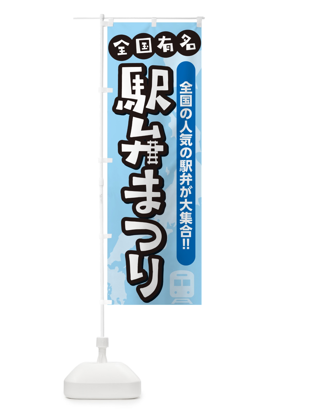 のぼり 駅弁まつり のぼり旗 NE8S(デザイン【A】)