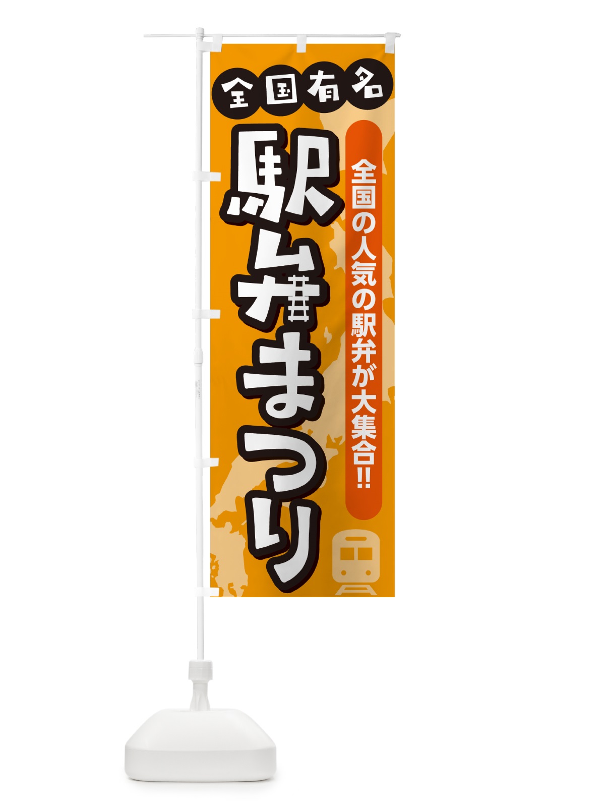 のぼり 駅弁まつり のぼり旗 NE8S(デザイン【B】)