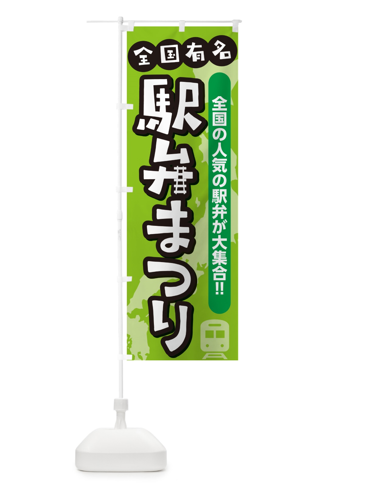 のぼり 駅弁まつり のぼり旗 NE8S(デザイン【C】)