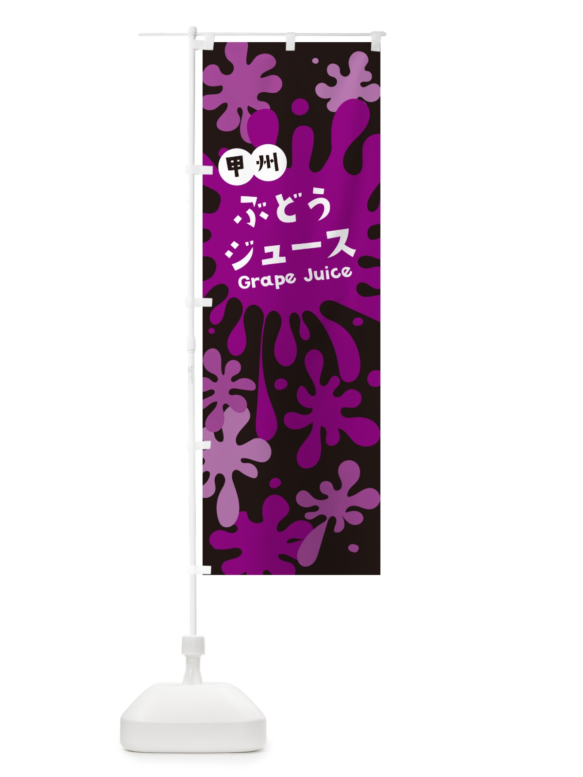のぼり 甲州ぶどうジュース のぼり旗 NE8T(デザイン【C】)