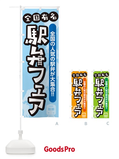 のぼり 駅弁フェア のぼり旗 NE8U