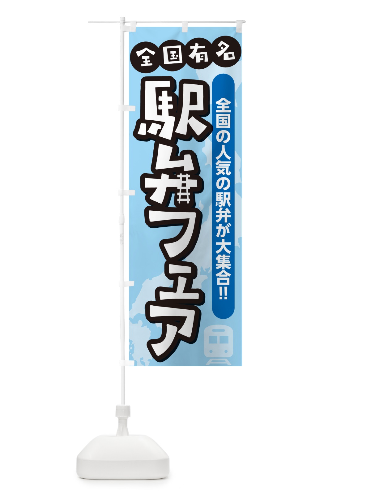 のぼり 駅弁フェア のぼり旗 NE8U(デザイン【A】)