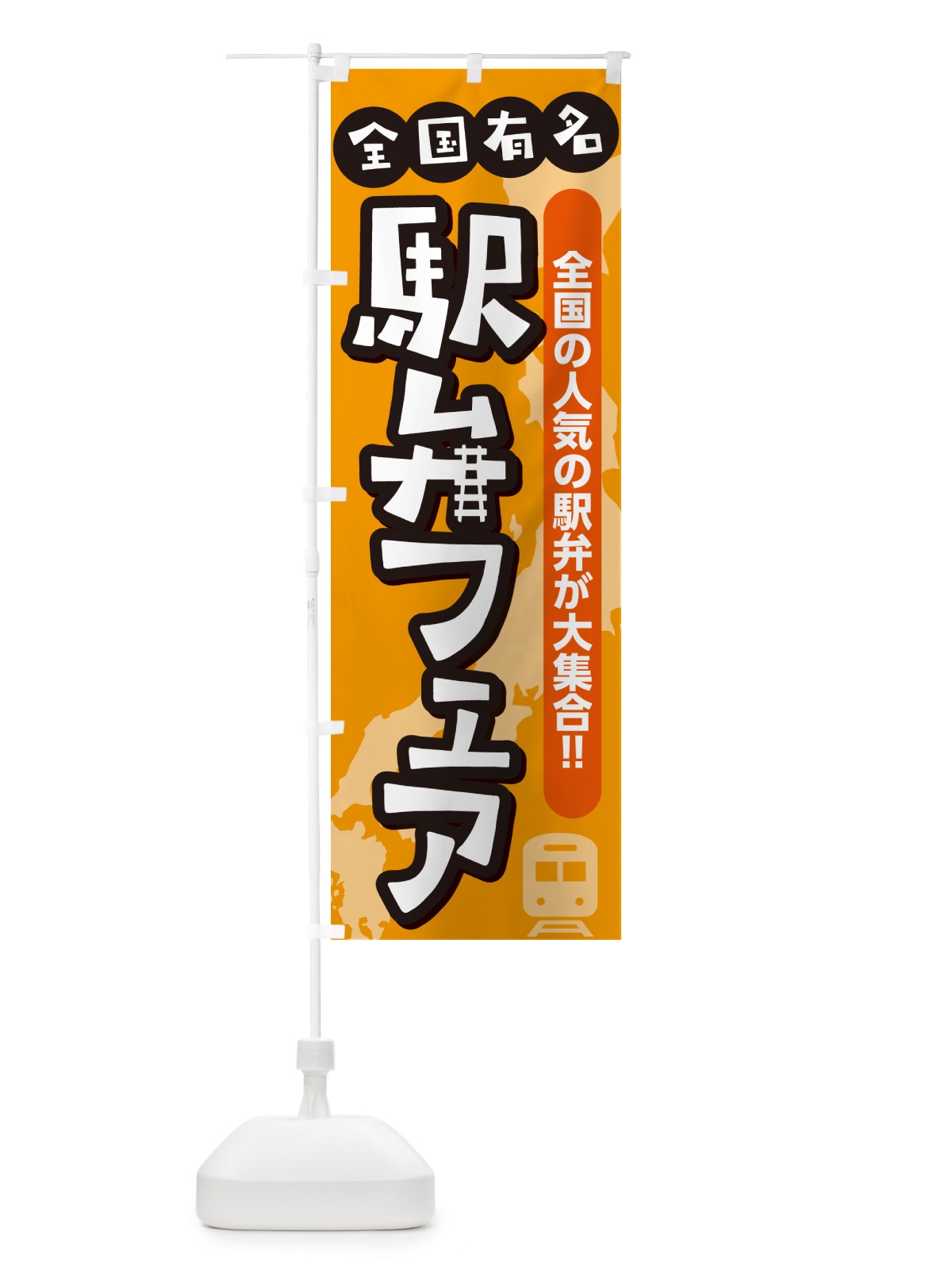 のぼり 駅弁フェア のぼり旗 NE8U(デザイン【B】)