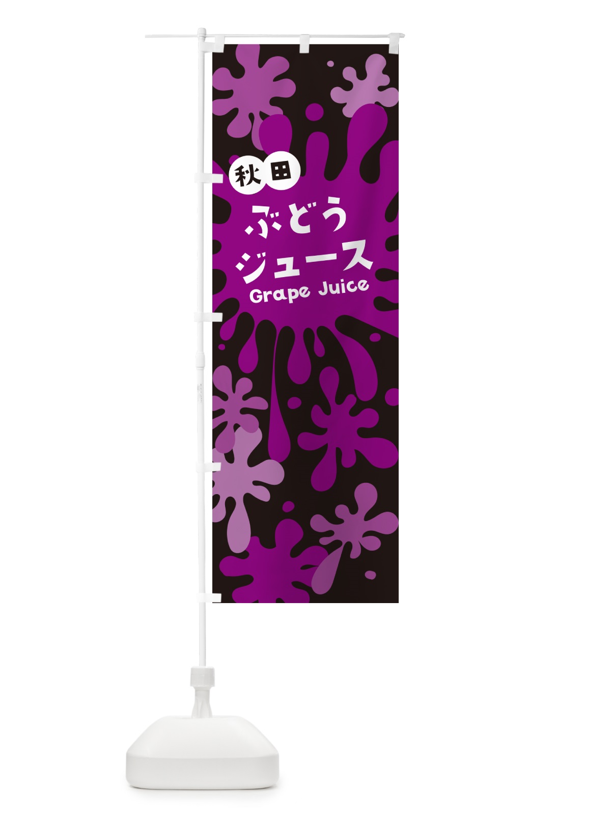 のぼり 秋田ぶどうジュース のぼり旗 NE8X(デザイン【C】)