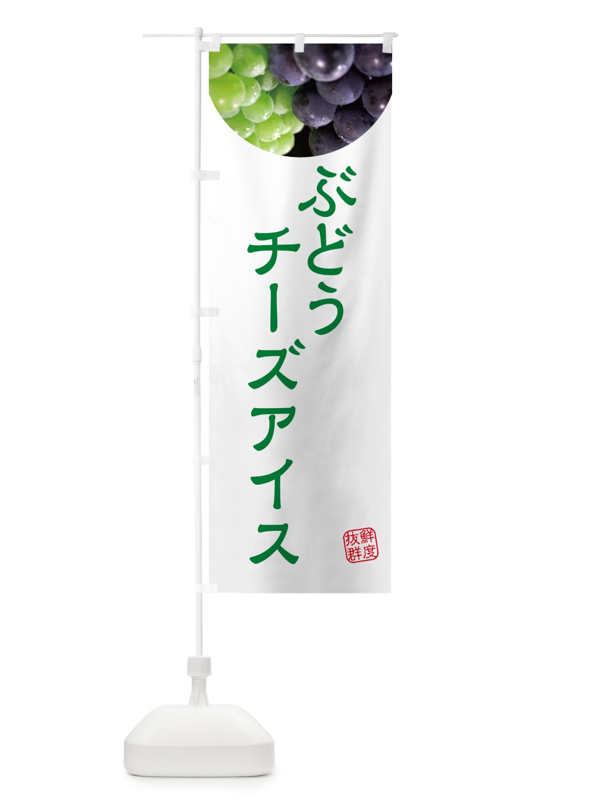 のぼり ぶどうチーズアイス・葡萄・ブドウ のぼり旗 NE90(デザイン【C】)