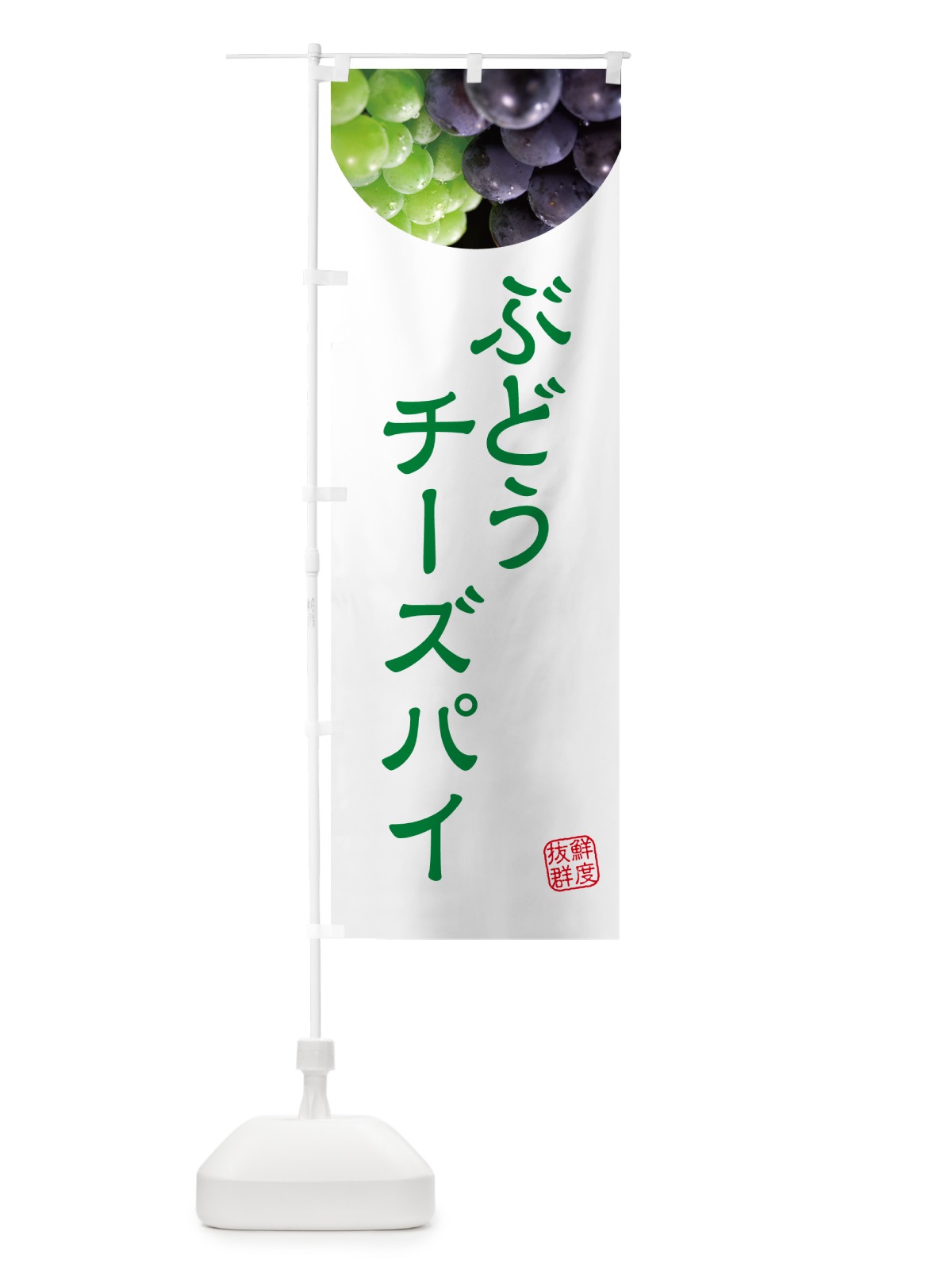 のぼり ぶどうチーズパイ・葡萄・ブドウ のぼり旗 NE91(デザイン【C】)
