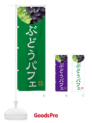 のぼり ぶどうパフェ・葡萄・ブドウ のぼり旗 NE92
