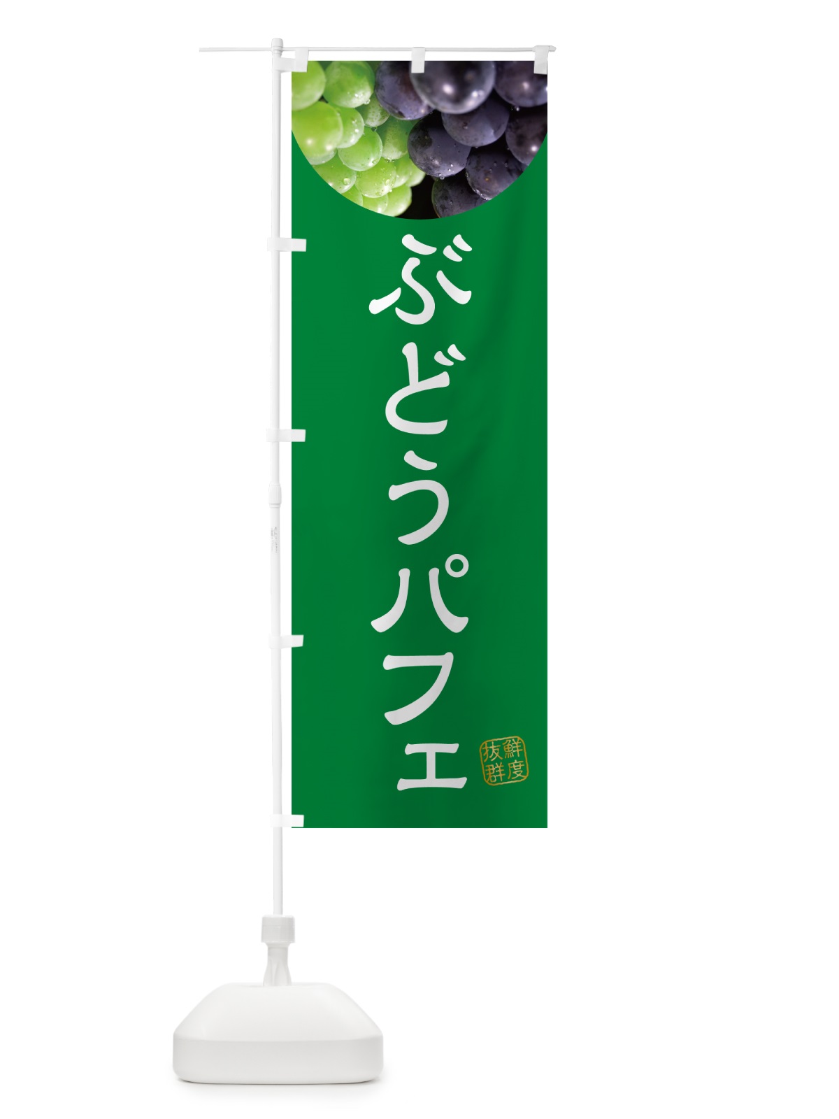 のぼり ぶどうパフェ・葡萄・ブドウ のぼり旗 NE92(デザイン【A】)