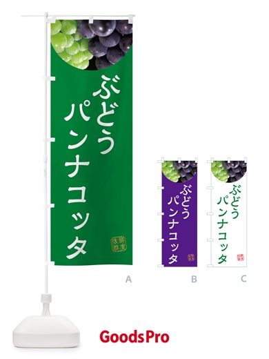 のぼり ぶどうパンナコッタ・葡萄・ブドウ のぼり旗 NE93